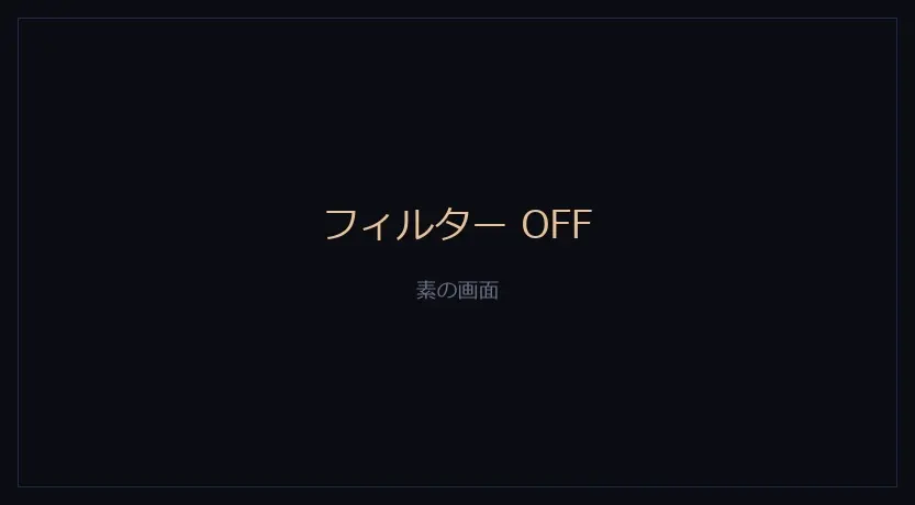 フィルターをOFFにした、いつものカメラ画面