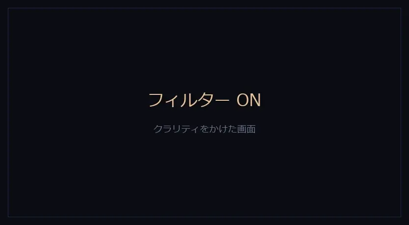 フィルターをONにしたカメラ画面。色とコントラストが変わっている