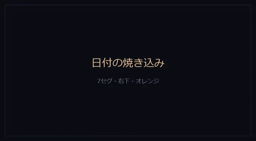 写真の右下にオレンジ色の7セグメント文字で日付が焼き込まれた様子