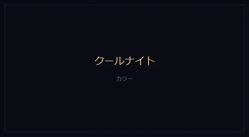クールナイトをかけたカメラの画面
