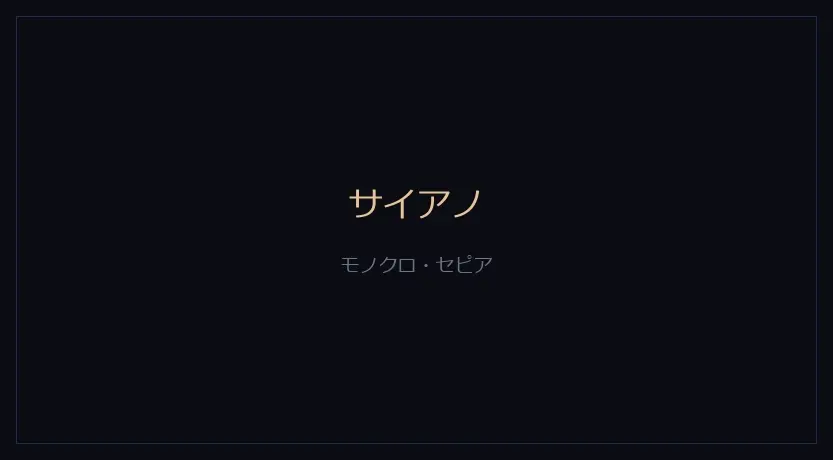 サイアノをかけたカメラの画面