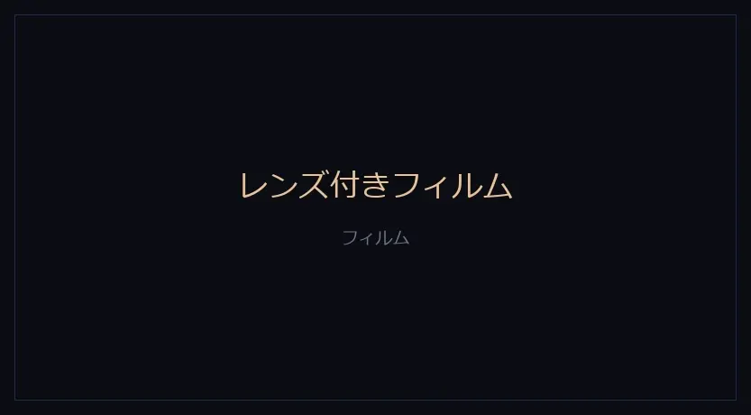 レンズ付きフィルムをかけたカメラの画面