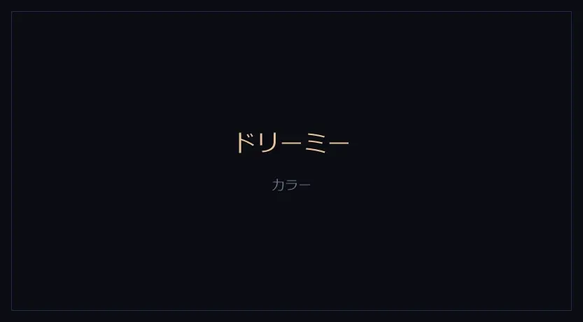 ドリーミーをかけたカメラの画面