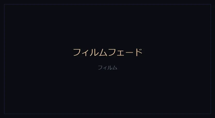 フィルムフェードをかけたカメラの画面