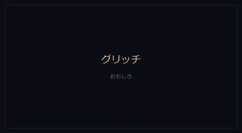 グリッチをかけたカメラの画面