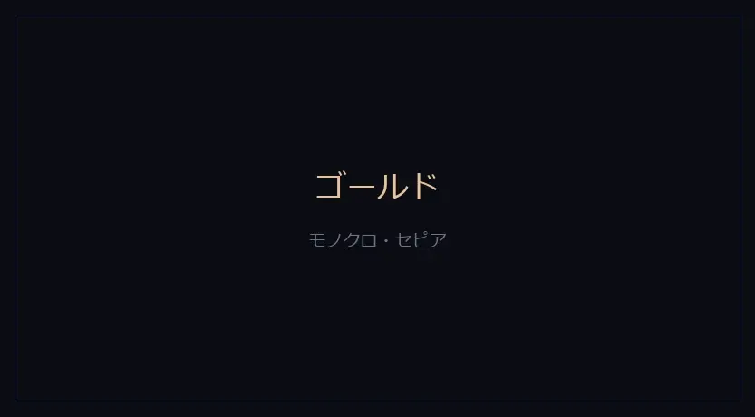 ゴールドをかけたカメラの画面