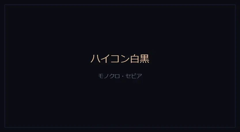ハイコン白黒をかけたカメラの画面