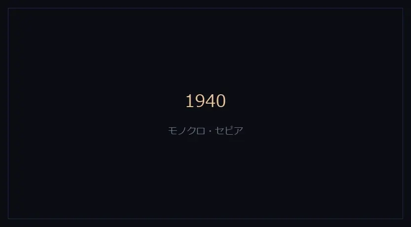 1940をかけたカメラの画面