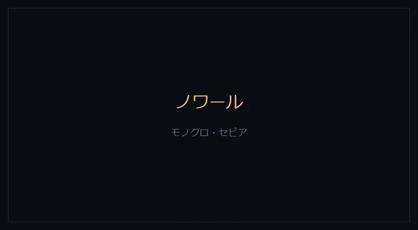 ノワールをかけたカメラの画面