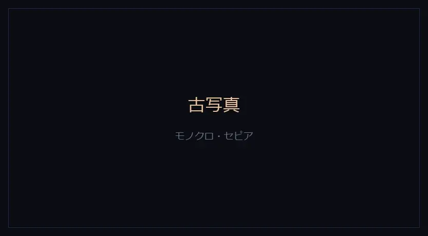 古写真をかけたカメラの画面
