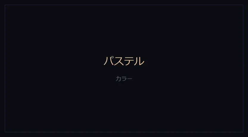 パステルをかけたカメラの画面