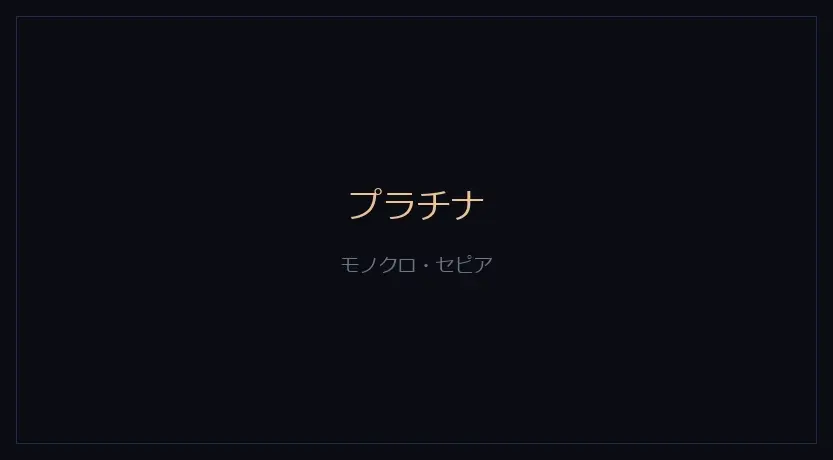 プラチナをかけたカメラの画面