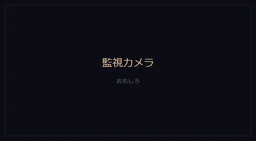 監視カメラをかけたカメラの画面