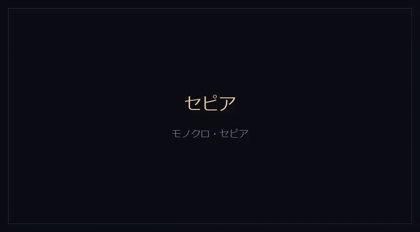 セピアをかけたカメラの画面
