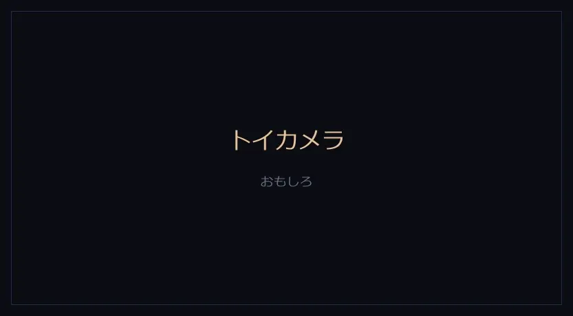 トイカメラをかけたカメラの画面
