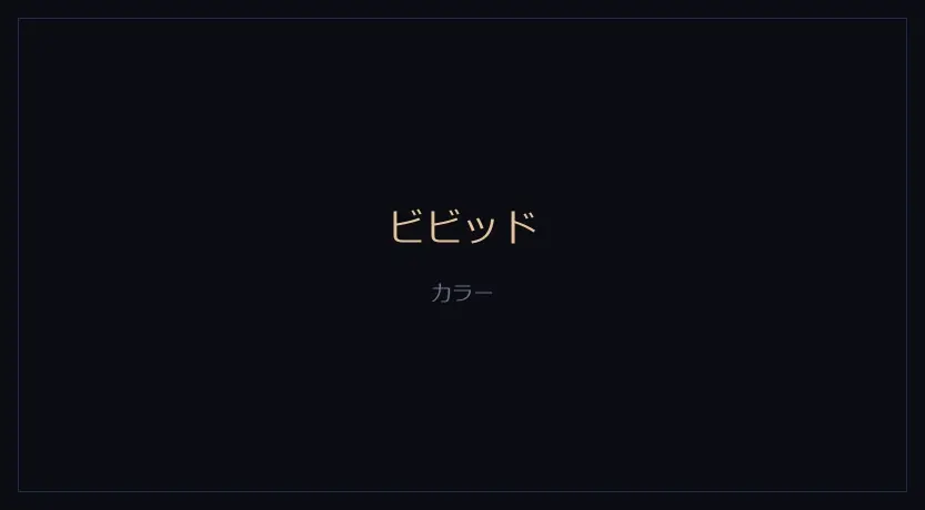 ビビッドをかけたカメラの画面
