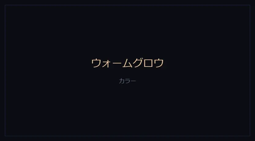 ウォームグロウをかけたカメラの画面
