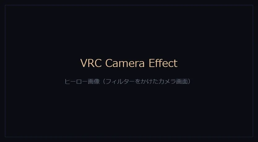 VRC Camera Effectでフィルターをかけたカメラの画面