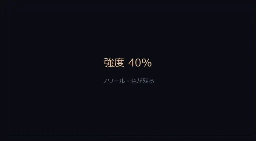 強度を下げたノワール。元の色がうっすら残っている