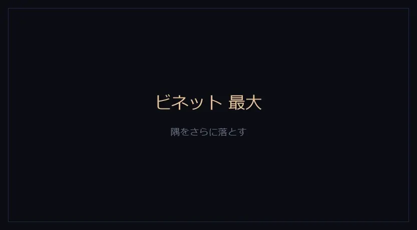 ビネットのダイヤルを上げた画面。四隅が暗く落ちている
