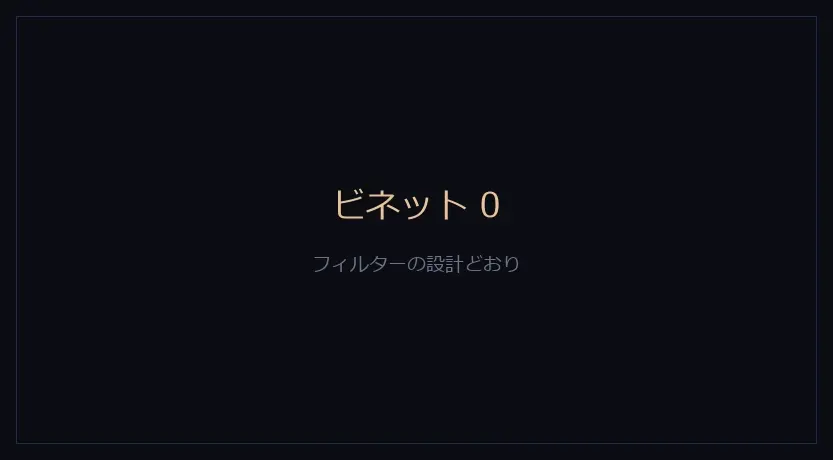ビネットのダイヤルを0にした画面